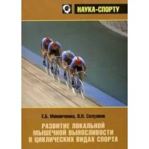 Развитие локальной мышечной выносливости в циклических видах спорта