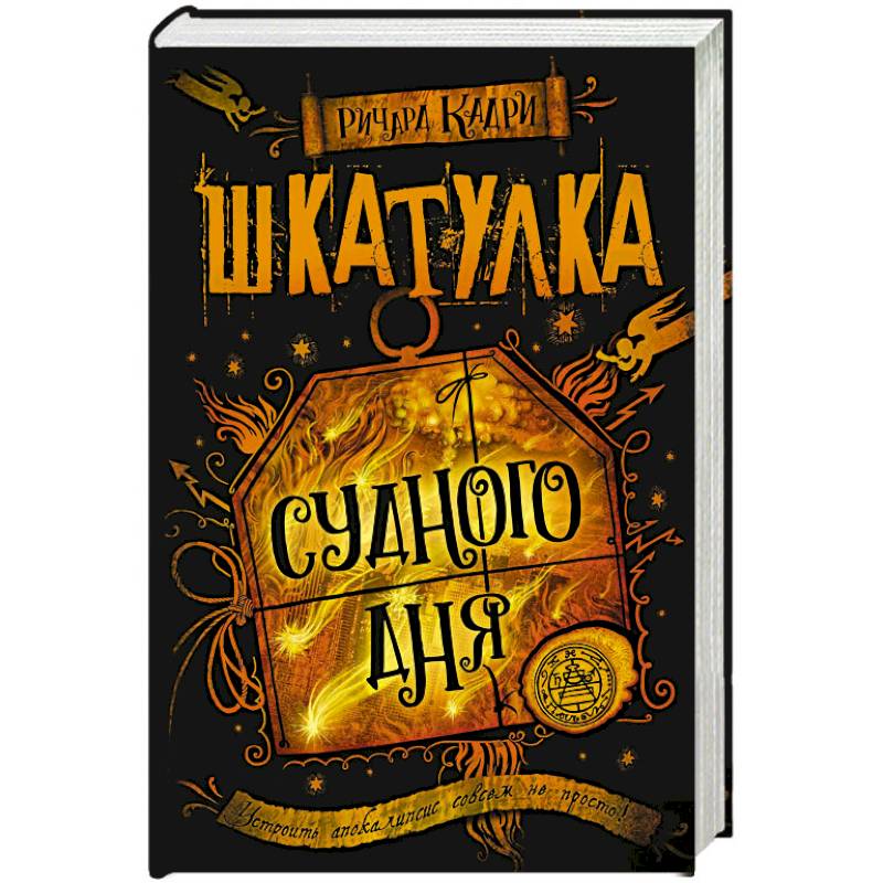 Шкатулка Судного дня