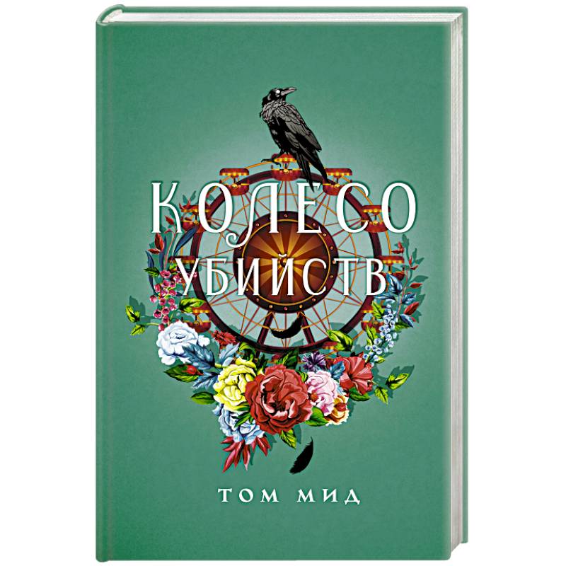 Колесо убийств