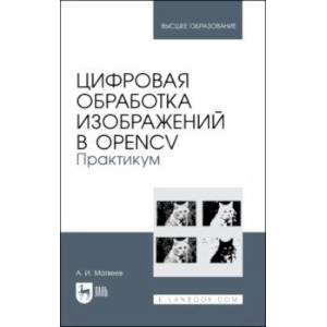 Цифровая обработка изображений в OpenCv. Практикум. Учебное пособие