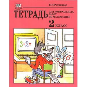 Тетрадь для контрольных работ по математике. 2 класс. Учебное пособие