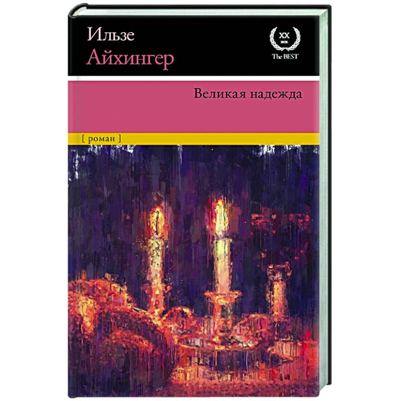 Великая надежда