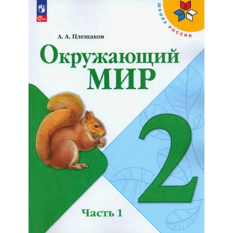 Окружающий мир. 2 класс. Учебник. В 2-х частях. Часть 1