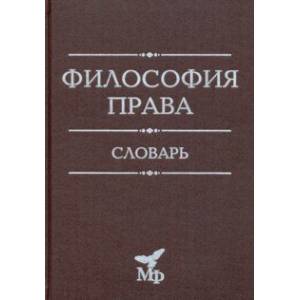 Философия права. Словарь Философия права. Словарь