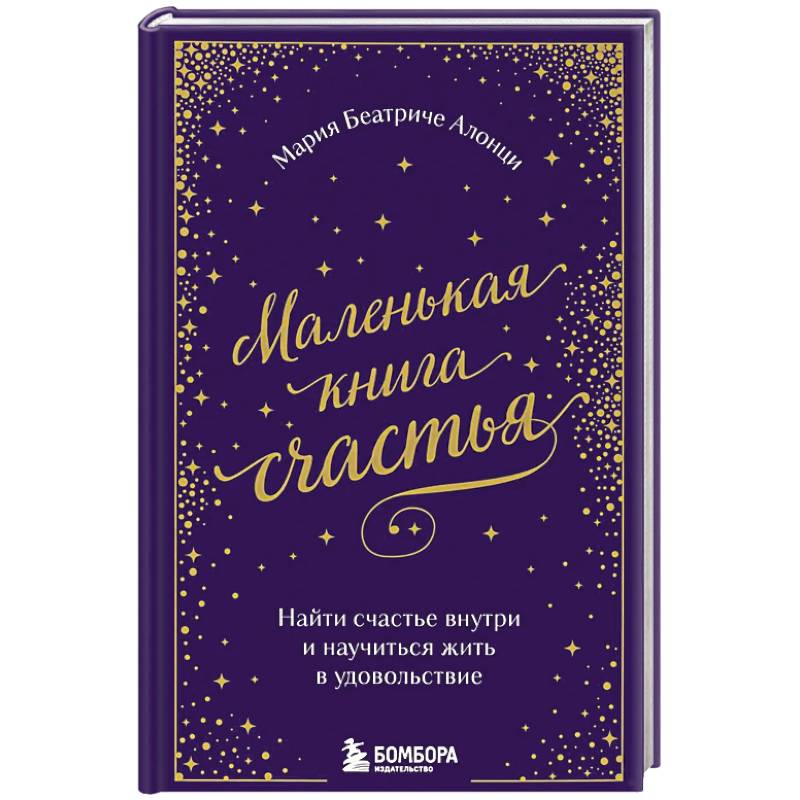 Маленькая книга счастья. Найти счастье внутри и научиться жить в удовольствие