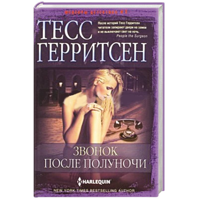 После полуночи. Тесс Герритсен звонок после полуночи. Герритсен т. 