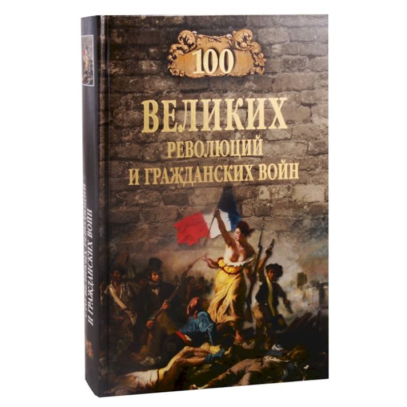 100 великих революций и гражданских войн