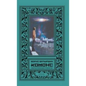 КОМОНС (Фантастическая трилогия)