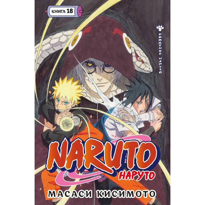Naruto. Наруто. Книга 18