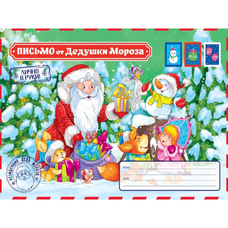 Письмо от Дедушки Мороза