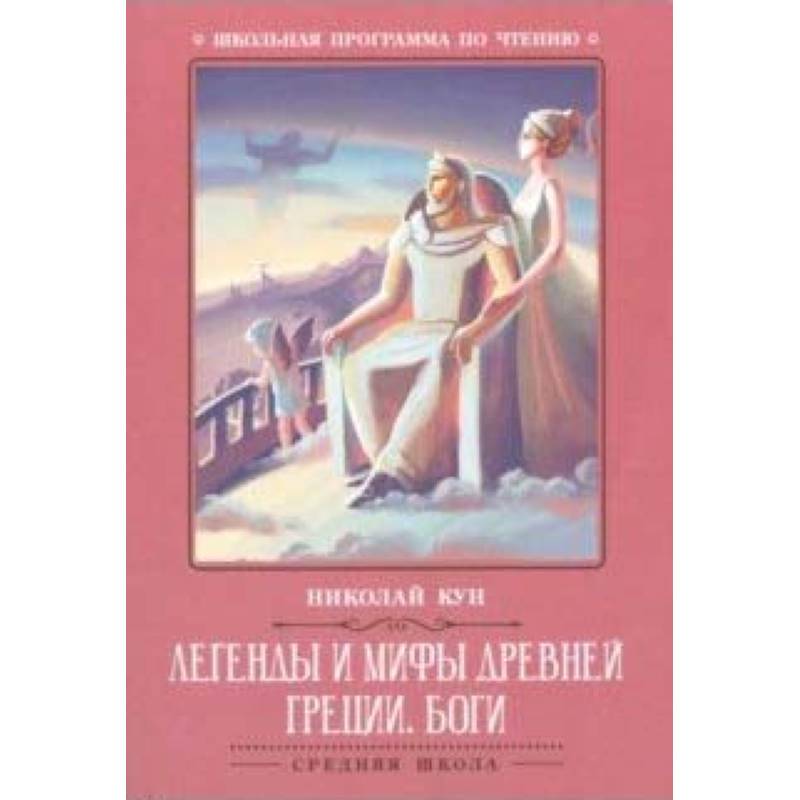 Легенды и мифы Древней Греции: боги