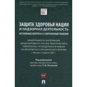 Защита здоровья нации и надзорная деятельность:актуальн.вопросы и современ.решения
