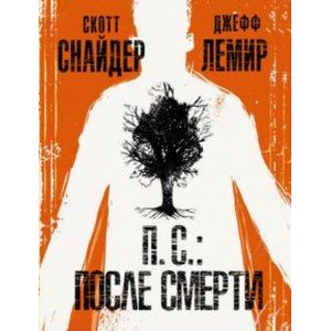 П.С.: После смерти