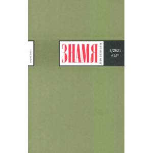 Знамя. 2021. № 3