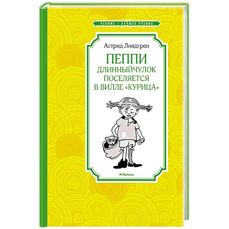 Пеппи Длинный чулок поселяется в вилле 'Курица'
