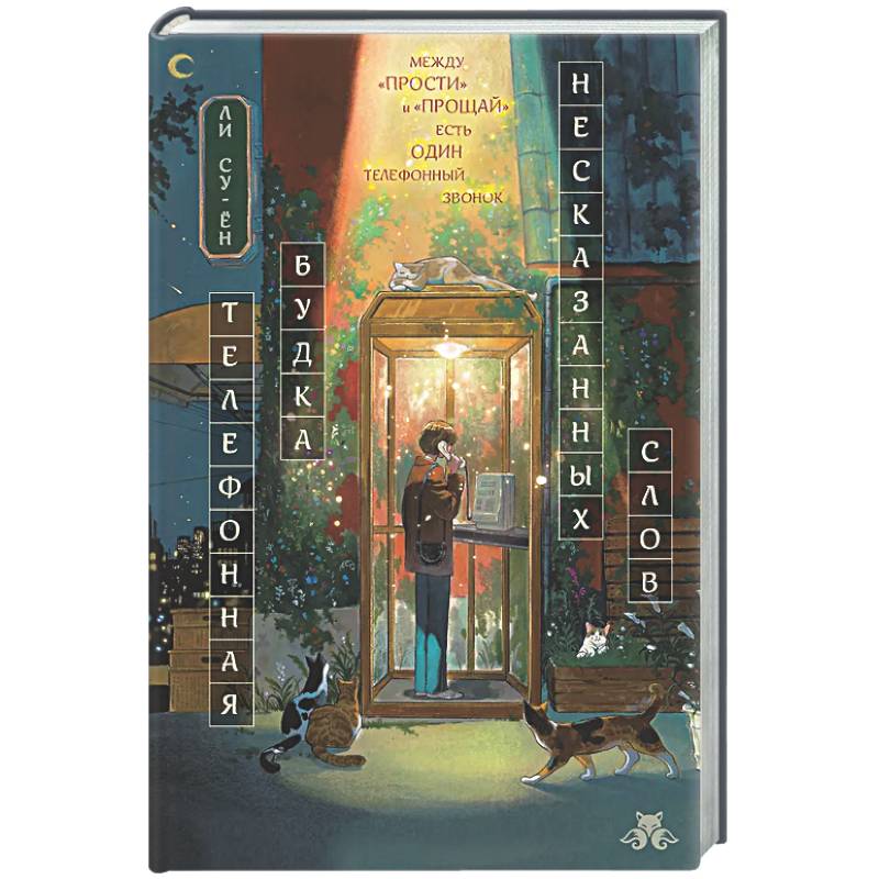 Телефонная будка несказанных слов