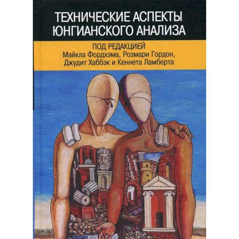 Технические аспекты юнгианского анализа Технические аспекты юнгианского анализа