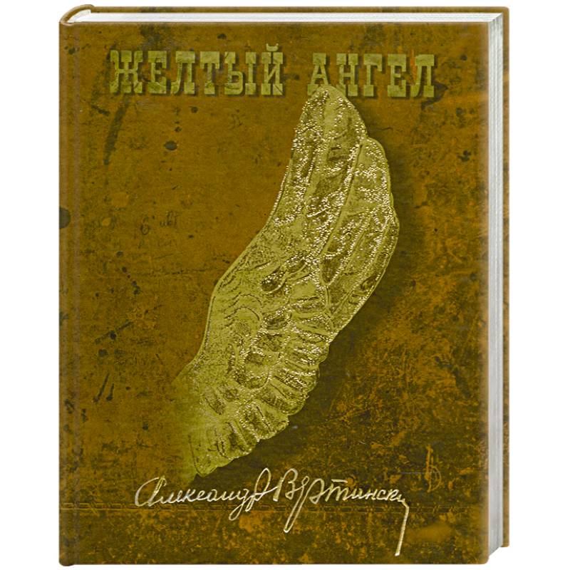 ютуб видео а. злые духи вертинский стихи. книги поэзия ангел. вертинский желтый ангел. вертинский желтый ангел книга.