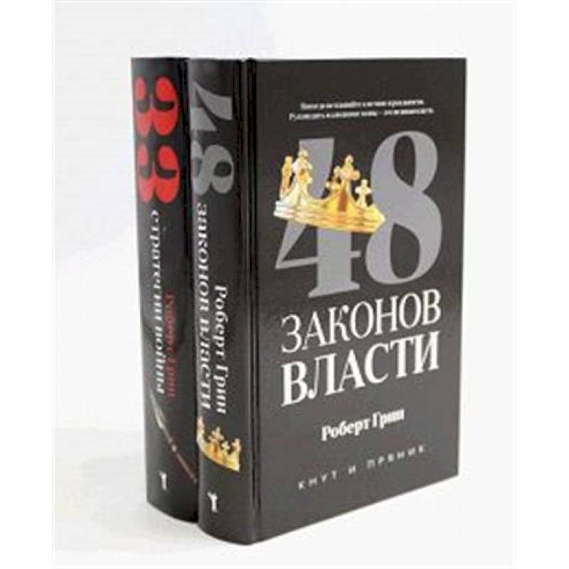 48 законов власти. 33 стратегии войны (комплект из 2-х книг)