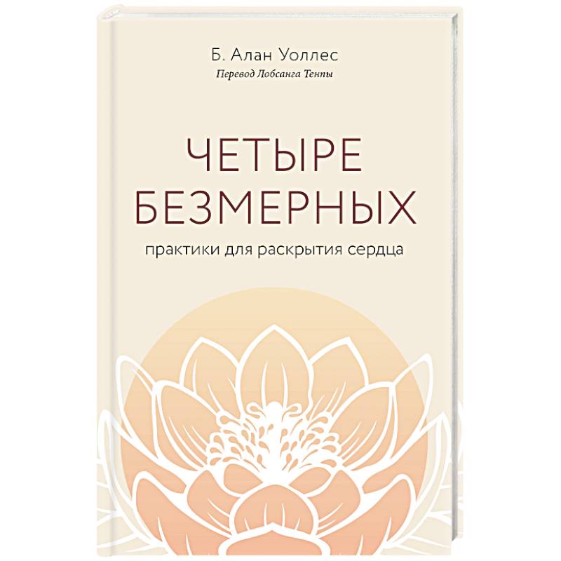 Четыре безмерных. Практики для раскрытия сердца.