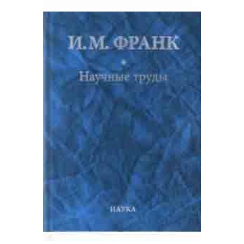 Научные труды. В 2-х книгах. Книга 2