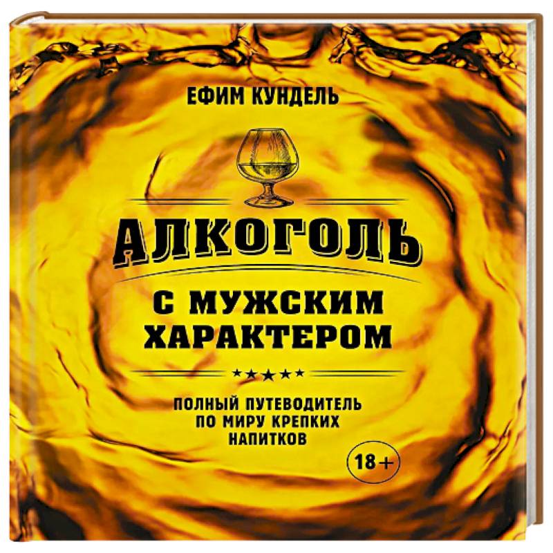 Алкоголь с мужским характером: Полный путеводитель по миру крепких напитков