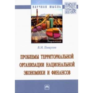 Проблемы территориальной организации национальной экономики и финансов