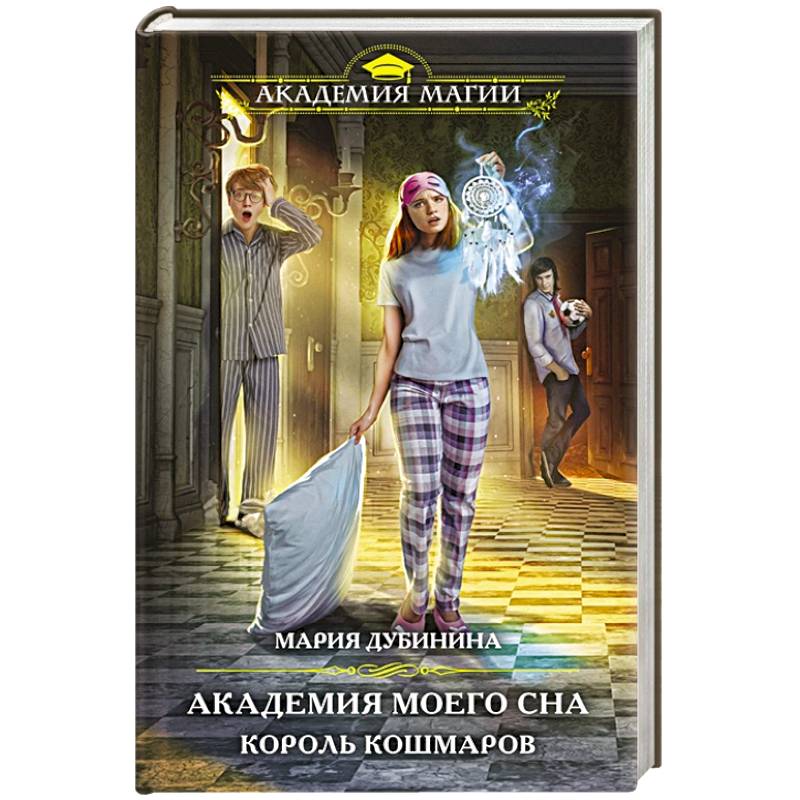 Академия моего сна. Король кошмаров