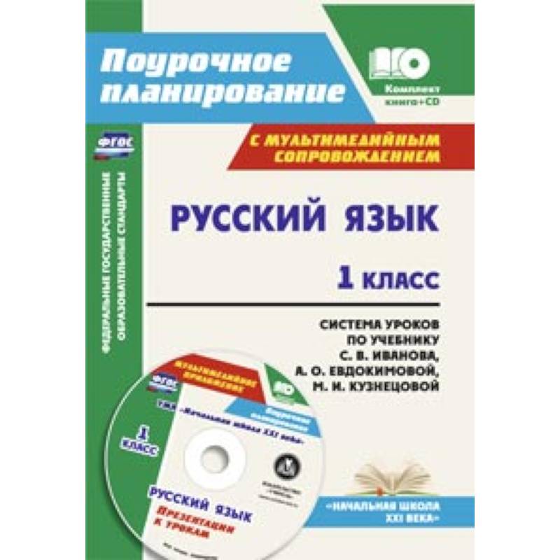 Поурочное планирование русский. УМК начальная школа 21 века русский язык. Поурочные планы 1 класс ФГОС С. Поурочные планы по русскому языку 2 класс. Поурочное планирование по русскому языку 1 класс ФГОС.