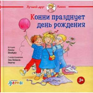 Конни празднует день рождения