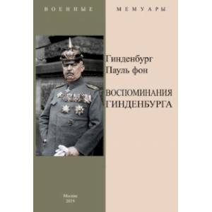 Воспоминания Гинденбурга
