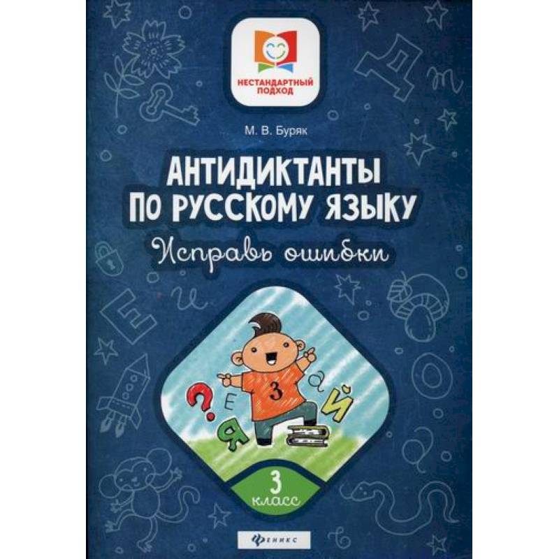 Антидиктанты по русскому языку. Исправь ошибки: 3 класс