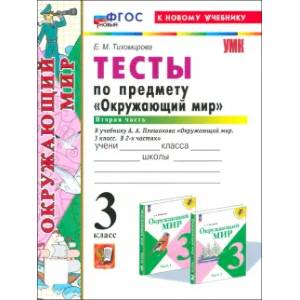 Окружающий мир. 3 класс. Тесты
