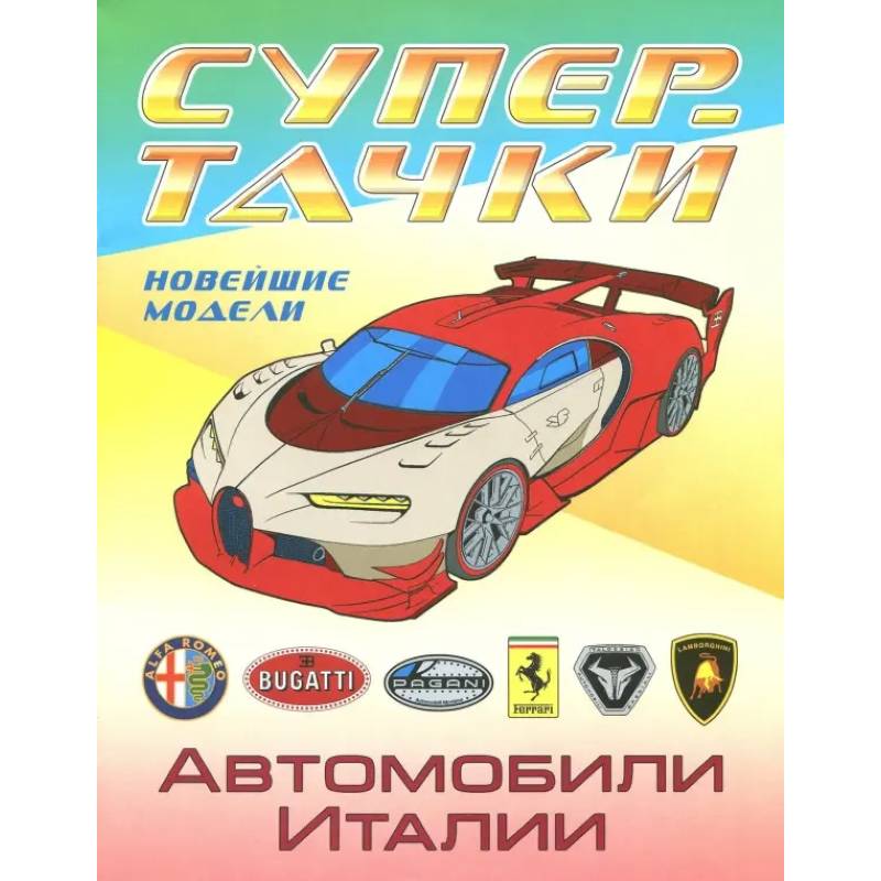 Автомобили Италии