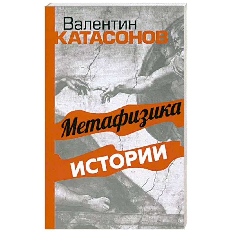 Метафизика истории