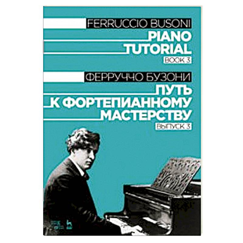 Путь к фортепианному мастерству. Выпуск 3. Учебное пособие