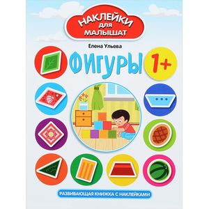 Фигуры. Развивающая книжка с наклейками
