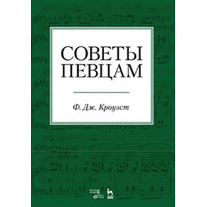 Советы певцам. Учебное пособие