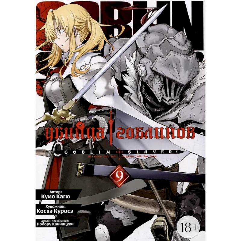 Убийца гоблинов. Том 9