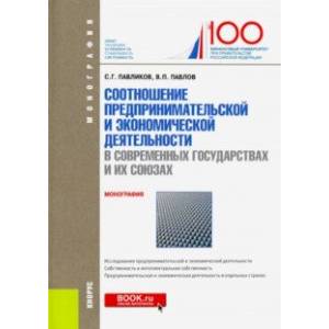 Соотношение предпринимательской и экономической деятельность в современных государствах и их союзах