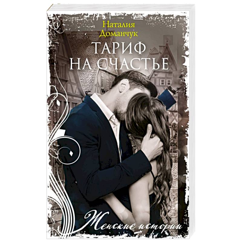 Тариф на счастье