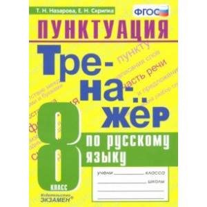 Тренажер по русскому языку. 8 класс. Пунктуация. ФГОС