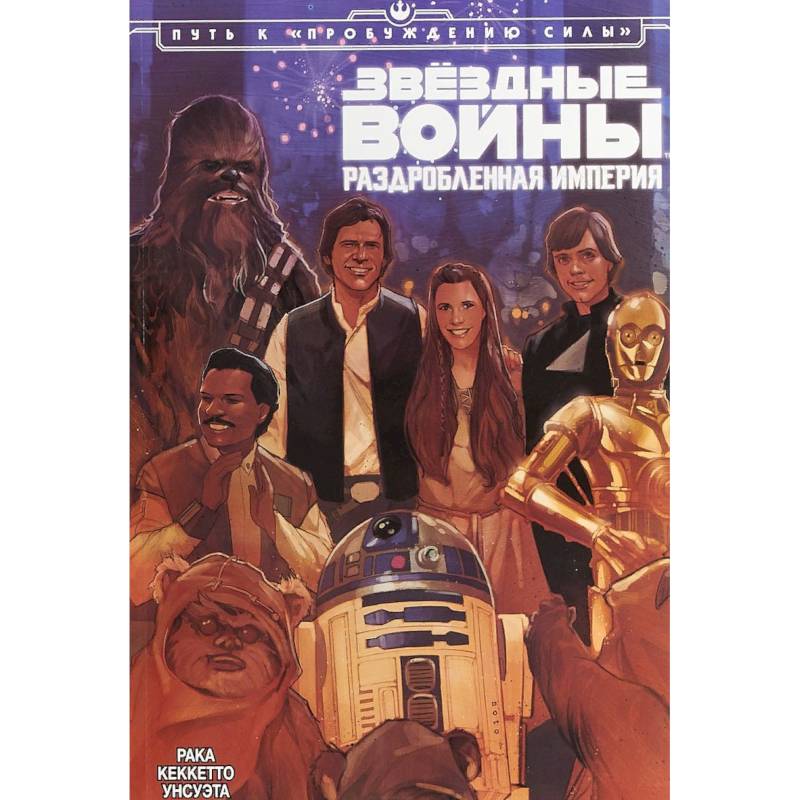 Звёздные Войны. Раздробленная Империя