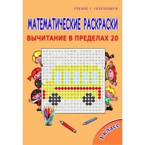Математические раскраски. 1 класс. Вычитание в пределах 20