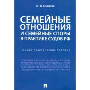 Семейные отношения и семейные споры в практике судов РФ Семейные отношения и семейные споры в практике судов РФ