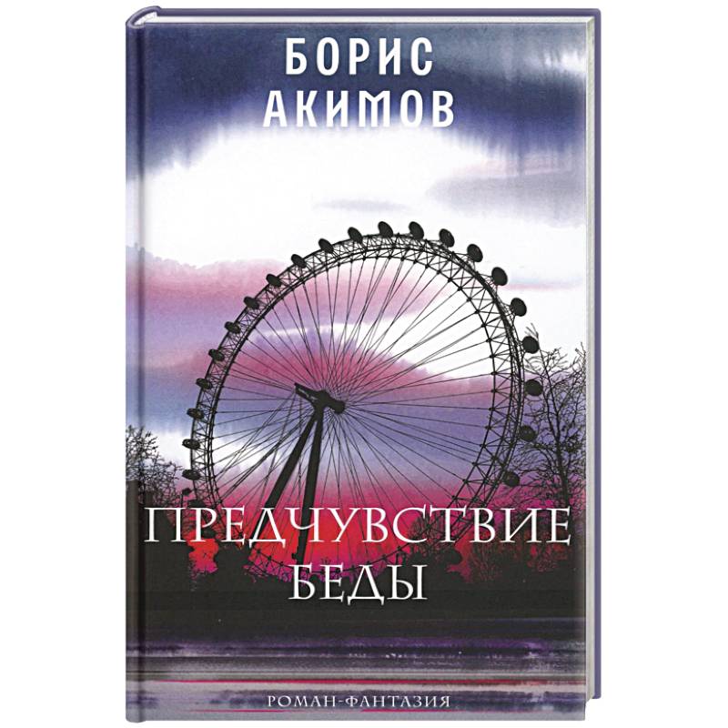 Предчувствие беды