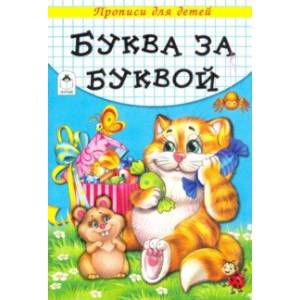 Буква за буквой Буква за буквой