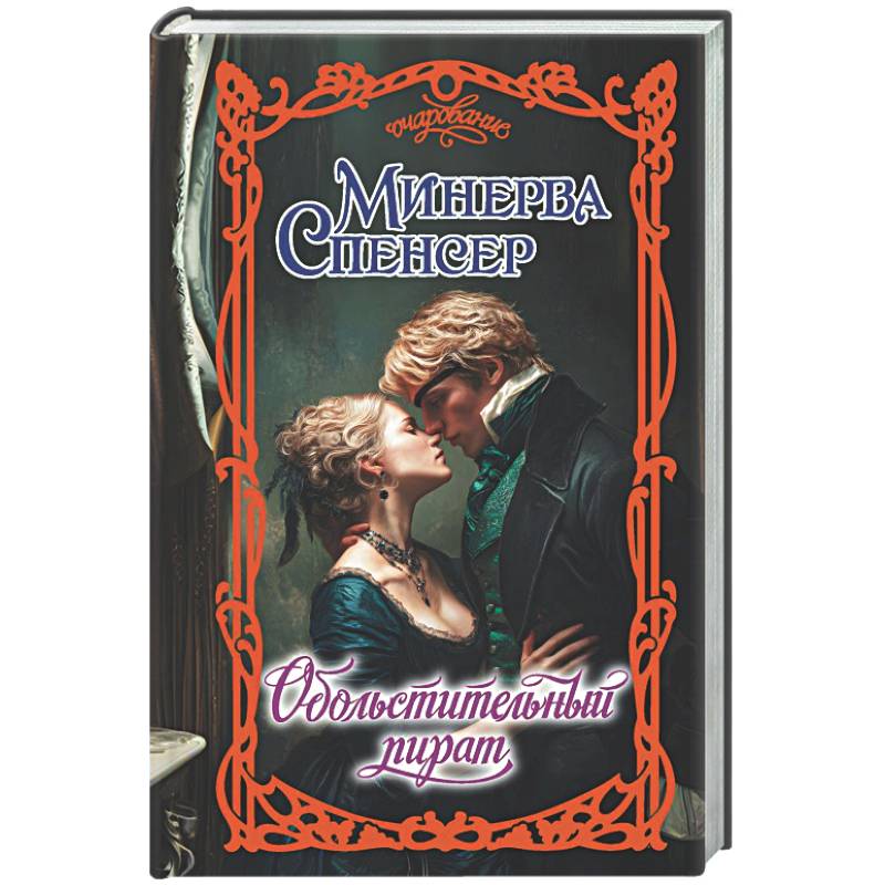 Обольстительный пират