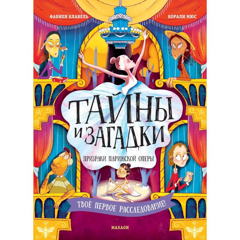 Тайны и загадки. Призраки Парижской оперы