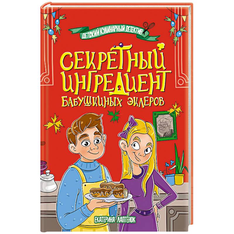 Секретный ингредиент бабушкиных эклеров